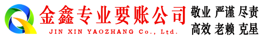 华阴金鑫讨债公司